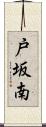戸坂南 Scroll