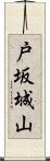 戸坂城山 Scroll