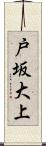 戸坂大上 Scroll