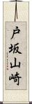 戸坂山崎 Scroll