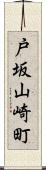 戸坂山崎町 Scroll