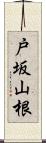 戸坂山根 Scroll