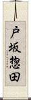 戸坂惣田 Scroll