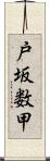 戸坂数甲 Scroll