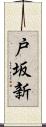 戸坂新 Scroll