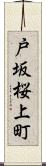 戸坂桜上町 Scroll