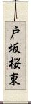 戸坂桜東 Scroll