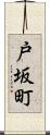 戸坂町 Scroll