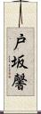 戸坂馨 Scroll