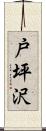戸坪沢 Scroll