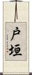 戸垣 Scroll