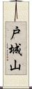 戸城山 Scroll