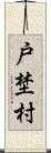 戸埜村 Scroll