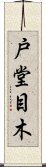 戸堂目木 Scroll