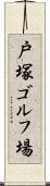 戸塚ゴルフ場 Scroll