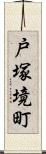 戸塚境町 Scroll