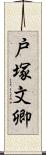 戸塚文卿 Scroll