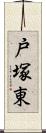 戸塚東 Scroll