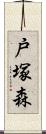 戸塚森 Scroll
