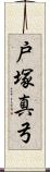 戸塚真弓 Scroll