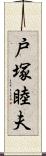 戸塚睦夫 Scroll