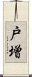戸増 Scroll