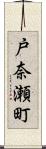 戸奈瀬町 Scroll