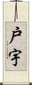 戸宇 Scroll