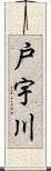 戸宇川 Scroll