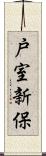 戸室新保 Scroll