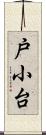 戸小台 Scroll