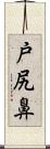 戸尻鼻 Scroll