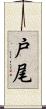 戸尾 Scroll