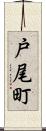 戸尾町 Scroll