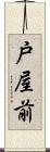 戸屋前 Scroll