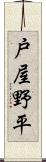 戸屋野平 Scroll