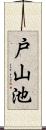 戸山池 Scroll