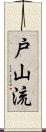 Toyama-Ryu Scroll