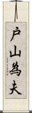 戸山為夫 Scroll