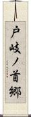 戸岐ノ首郷 Scroll