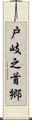 戸岐之首郷 Scroll