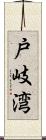 戸岐湾 Scroll