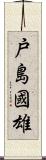 戸島國雄 Scroll