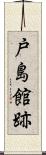 戸島館跡 Scroll