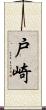 戸崎 Scroll