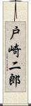 戸崎二郎 Scroll