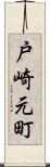 戸崎元町 Scroll