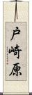 戸崎原 Scroll