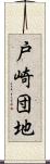 戸崎団地 Scroll