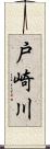 戸崎川 Scroll